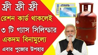 পুজোর উপহাররেশন কার্ড থাকলেই ফ্রী 3 টি গ্যাস সিলিন্ডার  Free LPG Gass Cylinder in Ration Card [upl. by Eadrahs]