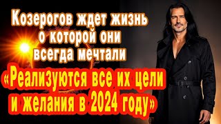 Козерогов ждет жизнь о которой они всегда мечтали Реализуются все из цели и желания в 2024 году [upl. by Lally]