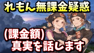 れもんは課金していないのに課金要素について話してて云々と言われていたので、2021年のグラブル総課金額を計算してみた【グラブル】 [upl. by Sara-Ann462]