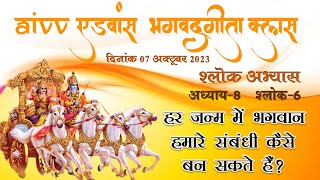 अध्याय 806 l AIVV भगवद्गीता क्लास Date 071023 श्लोक अभ्यास ll Bhagavad Gita Class Shlok Abhyas [upl. by Down]