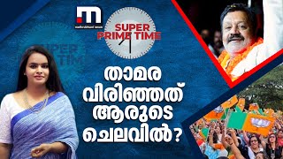 താമര വിരിഞ്ഞത് ആരുടെ ചെലവിൽ  സൂപ്പർ പ്രൈം ടൈം  Super Prime Time  LDF  UDF  BJP  Loksabha [upl. by Pedaiah429]