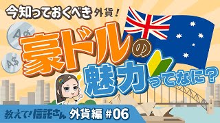 豪ドルの魅力ってなに？【教えて！信託さん外貨編＃06】 [upl. by Remas]