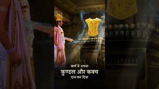 कर्ण ने अपना कुण्डल और कवच दान कर दिया। shorts mahabharat [upl. by Aara]