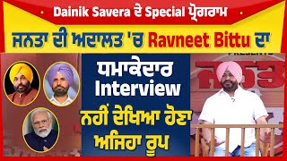 ਜਨਤਾ ਦੀ ਅਦਾਲਤ ਚ Ravneet Bittu ਦਾ ਧਮਾਕੇਦਾਰ Interview ਨਹੀਂ ਦੇਖਿਆ ਹੋਣਾ ਅਜਿਹਾ ਰੂਪ [upl. by Elamor696]