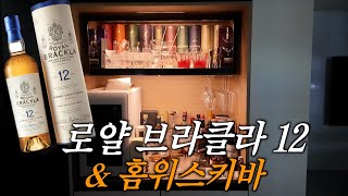 최초로 영국 왕실의 인증을 받았다고 로얄 브라클라 12 솔직 후기 그리고 홈바 인테리어 구경하기  가성비 싱글몰트 셰리 위스키 추천 [upl. by Dryfoos]