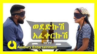 Habesha blind date  እስራኤል እና ማህሌት [upl. by Ailito827]