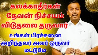 கலக்காதீர்கள் தேவன் நிச்சயம் விடுதலை தருவார் உங்கள் பிரச்சனை அறிந்தவர் அவர் ஒருவர் மட்டுமே  VEDUM [upl. by Ecnarwal459]