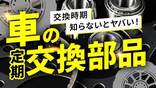 【知らない人多数？】車の定期消耗部品交換時期・金額が丸わかり！車の維持費節約！ [upl. by Asaph233]