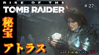 【RISE OF THE TOMB RAIDER】27 リブリーザーで水中無敵！ギリシャ火薬でアトラス持ってトットとトンズラだーε≡≡ﾍ ´Дﾉ！ララと一緒に遺跡散歩♪ [upl. by Enaffit]