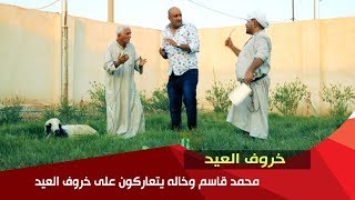 محمد قاسم وخاله يتفاوضون على خروف العيد في قفللتحشيش [upl. by Imalda]