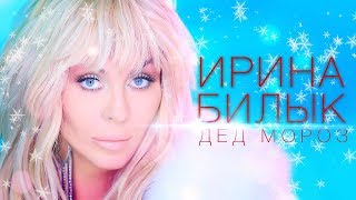 Ирина Билык  Дед Мороз OFFICIAL VIDEO [upl. by Ahsitnauq]