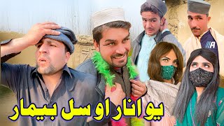 Yao Anaar Aw Sal Bemar Ep 5 Pashto Funny Video By Sheena Vines [upl. by Pacian]