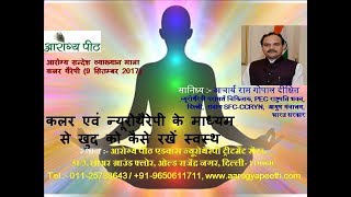 Neurotherapy vyakhyan Part1 Aarogya Sandesh by Color Therapy Ph01125733643 [upl. by Eisiam]