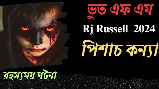 নতুন রহস্যময় ঘটনা  পিশাচ কন্যা  Bhoot Fm Email episode  ভুত এফএম ২০২৪ [upl. by Oniluap]