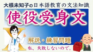 【使役受身文】日本語教育能力検定試験・日本語教員試験【大根未知子】まとめ [upl. by Sachs581]