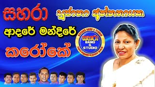 Adare Mandire  Sujatha Aththanayake Karaoke [upl. by Sarnoff452]