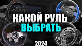 КАКОЙ РУЛЬ КУПИТЬ В 2024 ГОДУ [upl. by Ibbob]