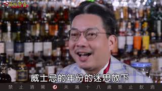 年份威士忌 真的比較厲害嗎？【林一峰Whisky School威士忌第67課】 [upl. by Eeryn]