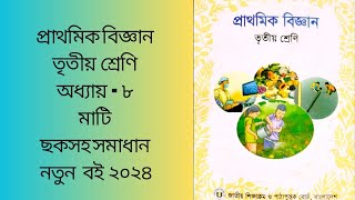 class 3 biggan chapter 8 তৃতীয় শ্রেণি প্রাথমিক বিজ্ঞান অধ্যায় ৮ irineasylearning [upl. by Hainahpez]