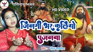 Video  जिन्दगी भर कलियो पुजनमा Ganinath Baba Ke Geet Geeta Sawariya Ganinath Baba Ke Gana [upl. by Lamoureux]