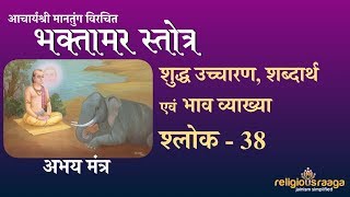 Bhaktamar Stotra Shloka 38 Pure Pronunciation with Interpretation [upl. by Eiger]