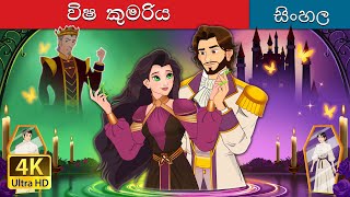 The Poisoned Princess in Sinhala  Sinhala Cartoon  SinhalaFairyTales [upl. by Etnahsal228]