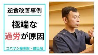 【50代女性逆流性食道炎改善事例23】病院では指摘されない意外な原因｜京都市東山区 コバヤシ接骨院・鍼灸院 [upl. by Ytsur]