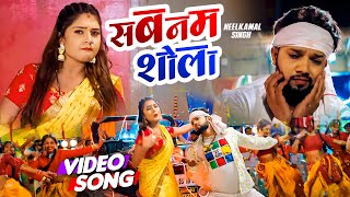 Neelkamal Singh  सबनम शोला  Ft  Shrishti Utrakhandi  Sabnam Shola  New Bhojpuri Song 2023 [upl. by Aggri]