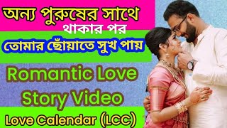 স্বামীবাচ্চাফেলেঅন্যপুরুষেরসাথেসংসার।।ROMANTICSTORY ll present by Love calendar LCc [upl. by Auroora872]