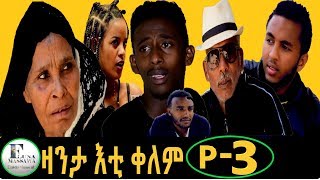 New Eritrean Film 2019  ZANTA ETI KELEM  ዛንታ እቲ ቀለም  EP 3 [upl. by Fredella]