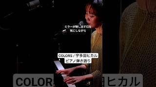 【DTM】COLORS  Utada Hikaru 宇多田ヒカル ピアノ弾き語り Utada [upl. by Ecerahs52]