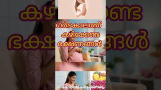 Pregnancy foods malayalam pregnancyfood pregnancyfoodtips pregnancyjourneypregnancyannouncement [upl. by Ancilin]