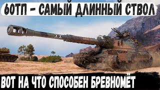 60TP ● Технарь взял длинный ствол и поехал в мясорубку Итог  один танк как вся команда [upl. by Enirok556]