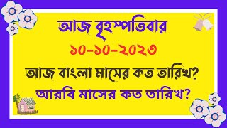 10102024  আজ বাংলা মাসের কত তারিখ   আজ আরবি মাসের কত তারিখ  Bangla Date Today  আজকে কত তারিখ [upl. by Maynard149]