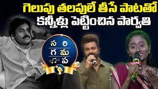 Sa Re Ga Ma Pa Singer Dasari Parvathi Sings Pawan Kalyan Gelupu Thalupule Song  ICatch Media [upl. by Portia894]