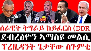 ሰበር ዜናሰራዊት ትግራይ ከይፈርስDDR ደብረፅዮን ኣማስዩ መልሲ  ፕረዚዳንት ጌታቸው ስጉምቲ [upl. by Nalda]