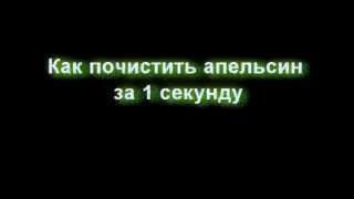 Как почистить апельсин за 1 секунду [upl. by Anallese]