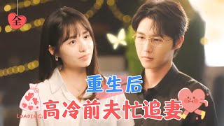 李明源新劇  如願嫁給喜歡的男神！婚後三年卻存夠了失望，提出離婚，卻被車禍帶回十八歲那年，既然重來一次決定改變戀愛腦！ MULTI SUB  FULLMiniDrama 精彩大陆短剧 [upl. by Burleigh]