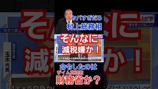 村上誠一郎総務相何をやっとるんだ103万円の壁の件で全国知事会に工作指示！そこまで減税が嫌か？指示したのはザイム真理教財務省官僚達か？奴らの頭の中は税金消費税等増税と天下り先に必死か？ [upl. by Auliffe]