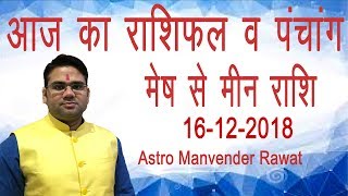 आज का राशिफल 16 दिसम्बर  2018मेष से मीन Aries to Pisces By  Manvender Rawat [upl. by Nodmac]