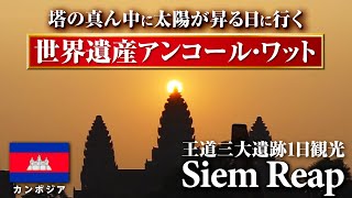 【海外旅vlog】🇰🇭神秘的なアンコールワットを見にカンボジアへ！旅行費用公開｜王道1日観光｜世界遺産｜シェムリアップ｜Angkor Wat [upl. by Allehc]