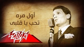 Abdel Halim Hafez  Awel Mara  عبد الحليم حافظ  أول مره تحب ياقلبى [upl. by Quennie]