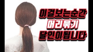 머리묶는방법포니테일 머리묶기 [upl. by Hesky]