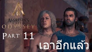 Assassins Creed Odyssey ไทย Part 11 เอาอีกแล้ว [upl. by Dev]