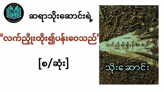 ဆရာသိုးဆောင်း လက်ညှိုးထိုး၍ပန်းဝေသည် စဆုံး Myanmar Audiobook [upl. by Ylrebnik]