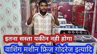 वाशिंग मशीन  गोदरेज  फ्रिज सबसे सस्ता खरीदे  electronic machin price washing machin कूलर price [upl. by Vickey956]