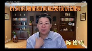 陈德成｜针刺斜角肌如何避免误伤动脉 [upl. by Hareemas]