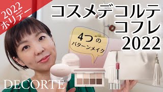 【2022ホリデーコフレ】DECORTEクリスマスコフレで４パターンメイク！ [upl. by Sweyn]