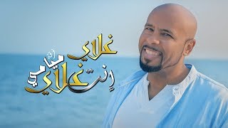 MIAMI Band  Ghalay Enta Ghalay  Video Clip  فرقة ميامي  غلاي انت غلاي [upl. by Asertal]