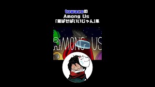 towacoのAmong Us「飛ばせばいいじゃん」集 Shorts [upl. by Oniotna]